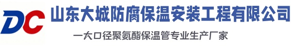 前郭大城防腐保温安装工程有限公司